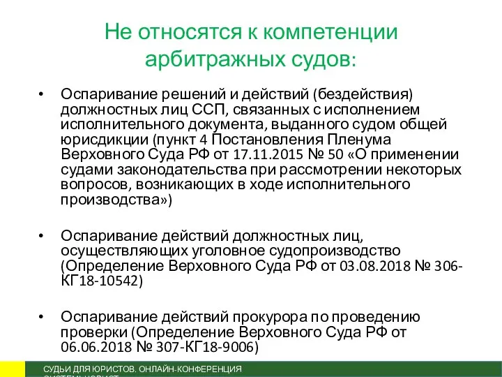 Не относятся к компетенции арбитражных судов: Оспаривание решений и действий (бездействия)