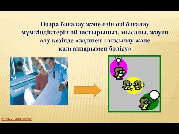 Өзара бағалау және өзін өзі бағалау мүмкіндіктерін ойластырыңыз, мысалы, жауап алу