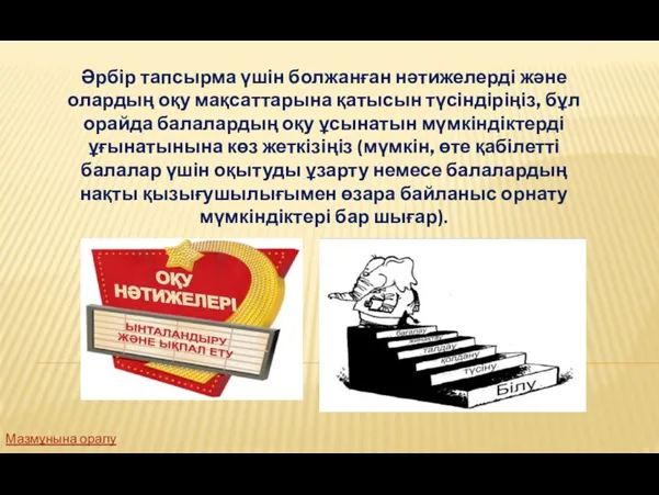 Әрбір тапсырма үшін болжанған нәтижелерді және олардың оқу мақсаттарына қатысын түсіндіріңіз,