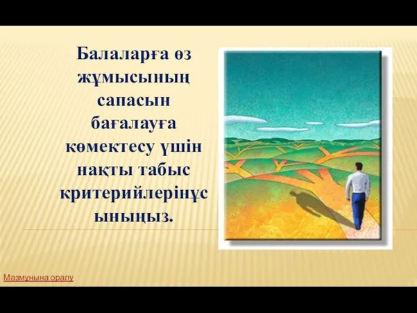 Балаларға өз жұмысының сапасын бағалауға көмектесу үшін нақты табыс критерийлерінұсыныңыз. Мазмұнына оралу