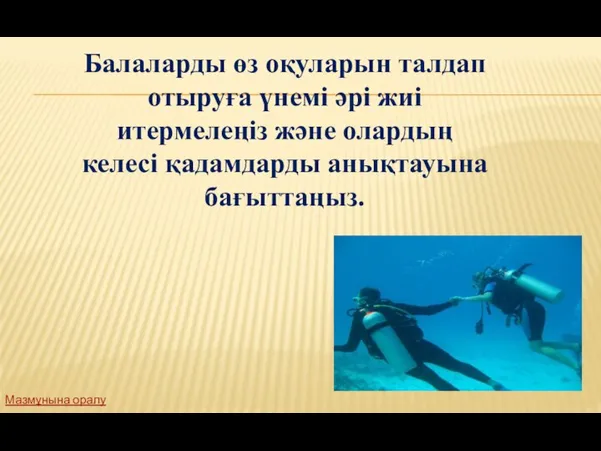 Мазмұнына оралу Балаларды өз оқуларын талдап отыруға үнемі әрі жиі итермелеңіз