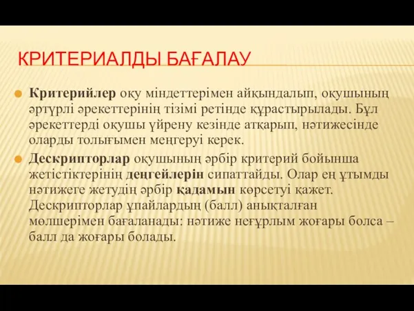 КРИТЕРИАЛДЫ БАҒАЛАУ Критерийлер оқу міндеттерімен айқындалып, оқушының әртүрлі әрекеттерінің тізімі ретінде