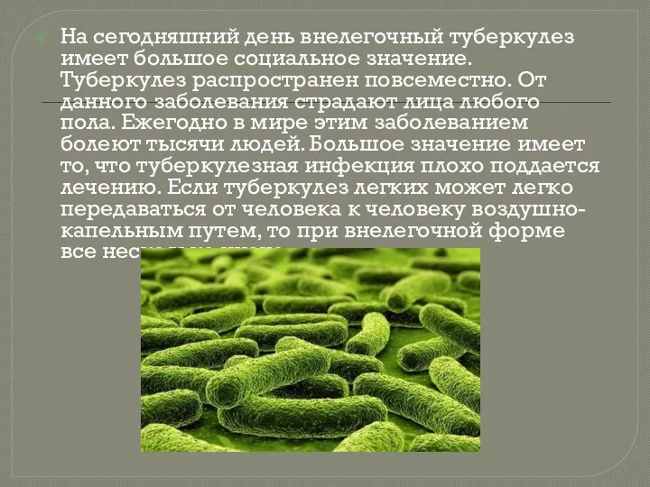 На сегодняшний день внелегочный туберкулез имеет большое социальное значение. Туберкулез распространен