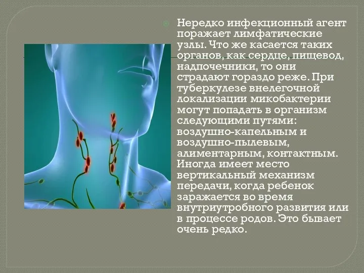 Нередко инфекционный агент поражает лимфатические узлы. Что же касается таких органов,