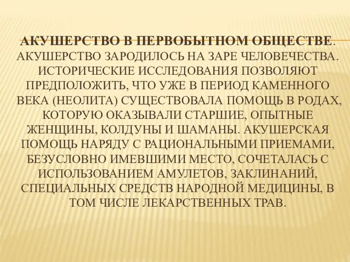 АКУШЕРСТВО В ПЕРВОБЫТНОМ ОБЩЕСТВЕ. АКУШЕРСТВО ЗАРОДИЛОСЬ НА ЗАРЕ ЧЕЛОВЕЧЕСТВА. ИСТОРИЧЕСКИЕ ИССЛЕДОВАНИЯ