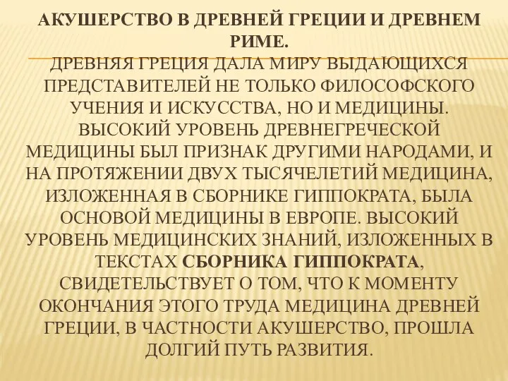 АКУШЕРСТВО В ДРЕВНЕЙ ГРЕЦИИ И ДРЕВНЕМ РИМЕ. ДРЕВНЯЯ ГРЕЦИЯ ДАЛА МИРУ