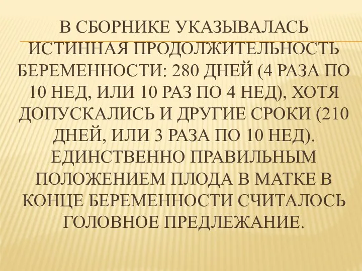 В СБОРНИКЕ УКАЗЫВАЛАСЬ ИСТИННАЯ ПРОДОЛЖИТЕЛЬНОСТЬ БЕРЕМЕННОСТИ: 280 ДНЕЙ (4 РАЗА ПО