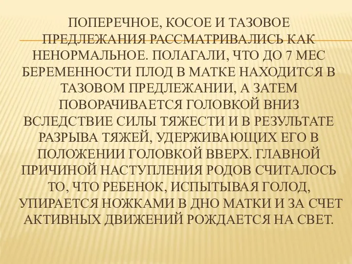 ПОПЕРЕЧНОЕ, КОСОЕ И ТАЗОВОЕ ПРЕДЛЕЖАНИЯ РАССМАТРИВАЛИСЬ КАК НЕНОРМАЛЬНОЕ. ПОЛАГАЛИ, ЧТО ДО