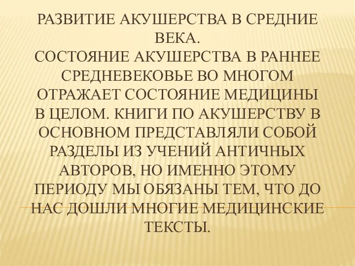 РАЗВИТИЕ АКУШЕРСТВА В СРЕДНИЕ ВЕКА. СОСТОЯНИЕ АКУШЕРСТВА В РАННЕЕ СРЕДНЕВЕКОВЬЕ ВО