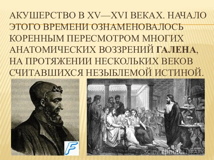 АКУШЕРСТВО В XV—XVI ВЕКАХ. НАЧАЛО ЭТОГО ВРЕМЕНИ ОЗНАМЕНОВАЛОСЬ КОРЕННЫМ ПЕРЕСМОТРОМ МНОГИХ