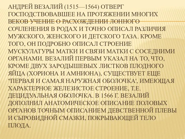 АНДРЕЙ ВЕЗАЛИЙ (1515—1564) ОТВЕРГ ГОСПОДСТВОВАВШЕЕ НА ПРОТЯЖЕНИИ МНОГИХ ВЕКОВ УЧЕНИЕ О