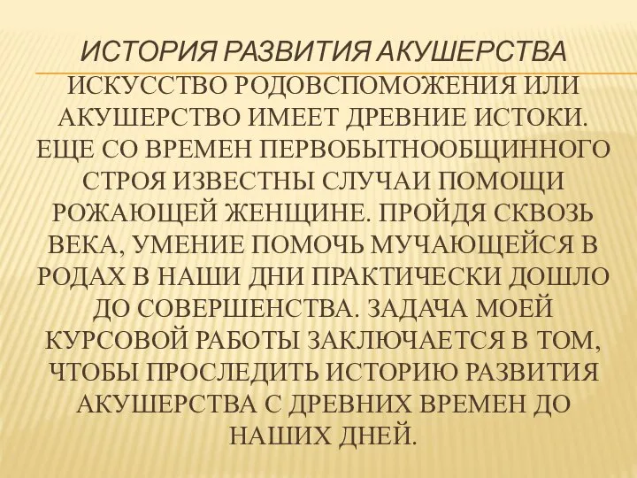 ИСТОРИЯ РАЗВИТИЯ АКУШЕРСТВА ИСКУССТВО РОДОВСПОМОЖЕНИЯ ИЛИ АКУШЕРСТВО ИМЕЕТ ДРЕВНИЕ ИСТОКИ. ЕЩЕ