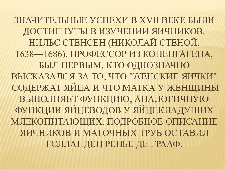 ЗНАЧИТЕЛЬНЫЕ УСПЕХИ В XVII ВЕКЕ БЫЛИ ДОСТИГНУТЫ В ИЗУЧЕНИИ ЯИЧНИКОВ. НИЛЬС