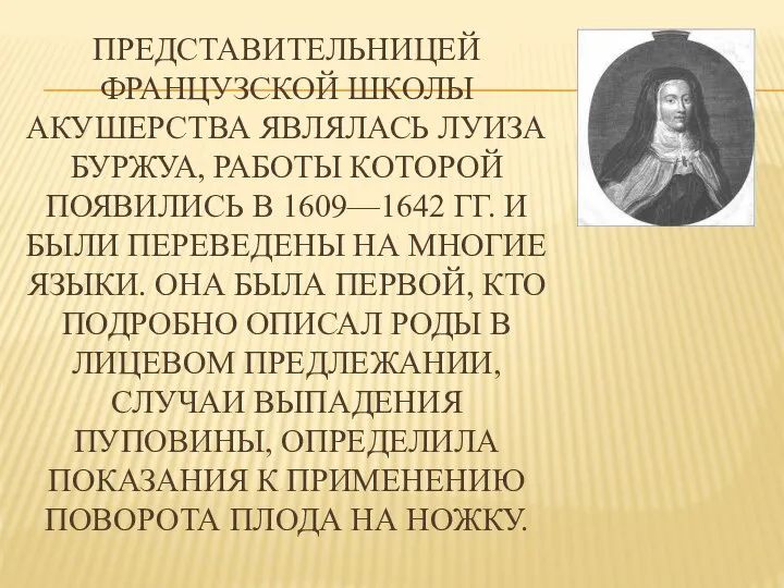 ПРЕДСТАВИТЕЛЬНИЦЕЙ ФРАНЦУЗСКОЙ ШКОЛЫ АКУШЕРСТВА ЯВЛЯЛАСЬ ЛУИЗА БУРЖУА, РАБОТЫ КОТОРОЙ ПОЯВИЛИСЬ В