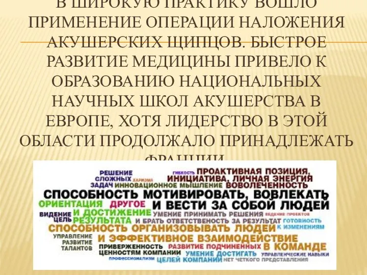 В ШИРОКУЮ ПРАКТИКУ ВОШЛО ПРИМЕНЕНИЕ ОПЕРАЦИИ НАЛОЖЕНИЯ АКУШЕРСКИХ ЩИПЦОВ. БЫСТРОЕ РАЗВИТИЕ