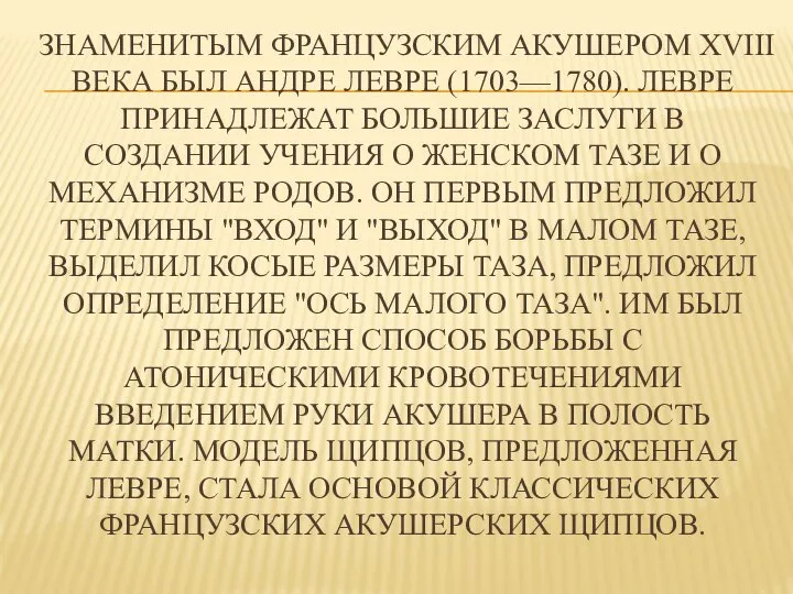 ЗНАМЕНИТЫМ ФРАНЦУЗСКИМ АКУШЕРОМ XVIII ВЕКА БЫЛ АНДРЕ ЛЕВРЕ (1703—1780). ЛЕВРЕ ПРИНАДЛЕЖАТ