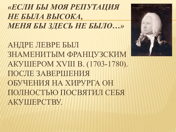 «ЕСЛИ БЫ МОЯ РЕПУТАЦИЯ НЕ БЫЛА ВЫСОКА, МЕНЯ БЫ ЗДЕСЬ НЕ