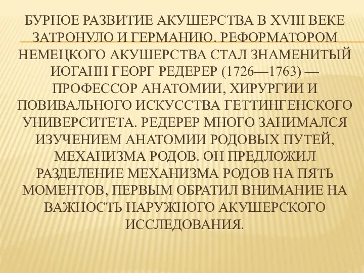 БУРНОЕ РАЗВИТИЕ АКУШЕРСТВА В XVIII ВЕКЕ ЗАТРОНУЛО И ГЕРМАНИЮ. РЕФОРМАТОРОМ НЕМЕЦКОГО