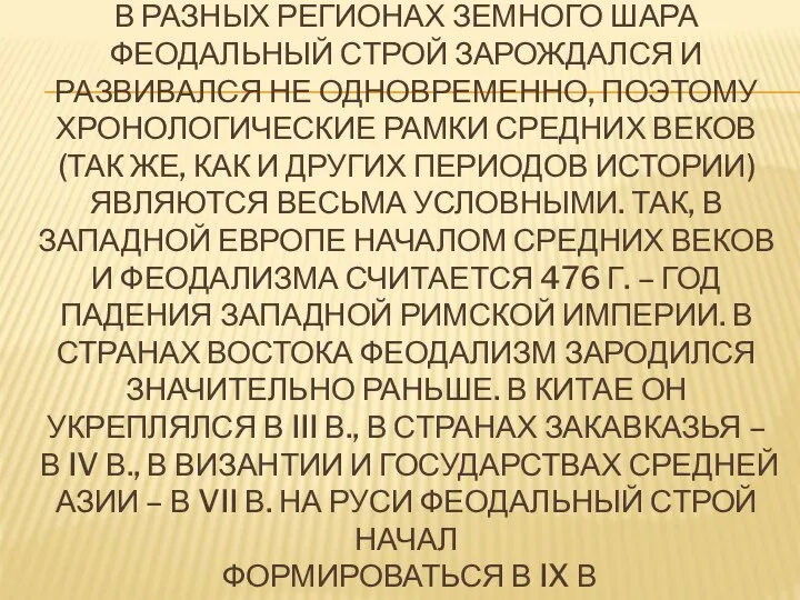 В РАЗНЫХ РЕГИОНАХ ЗЕМНОГО ШАРА ФЕОДАЛЬНЫЙ СТРОЙ ЗАРОЖДАЛСЯ И РАЗВИВАЛСЯ НЕ