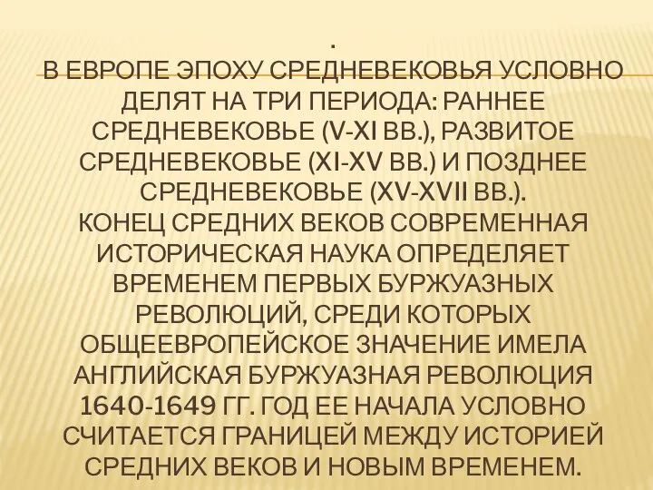 . В ЕВРОПЕ ЭПОХУ СРЕДНЕВЕКОВЬЯ УСЛОВНО ДЕЛЯТ НА ТРИ ПЕРИОДА: РАННЕЕ