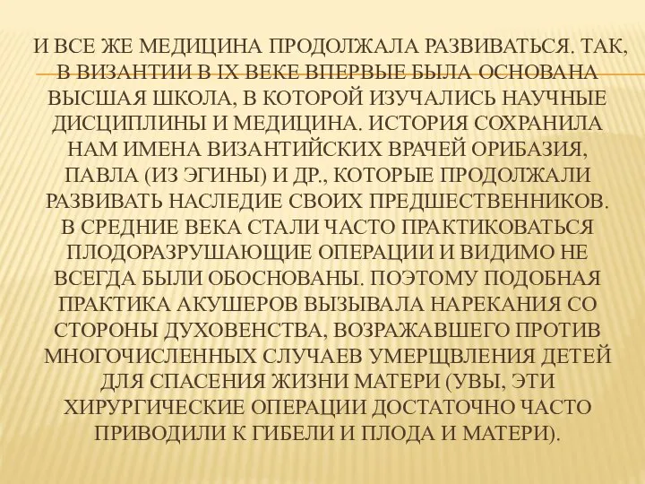 И ВСЕ ЖЕ МЕДИЦИНА ПРОДОЛЖАЛА РАЗВИВАТЬСЯ. ТАК, В ВИЗАНТИИ В IX