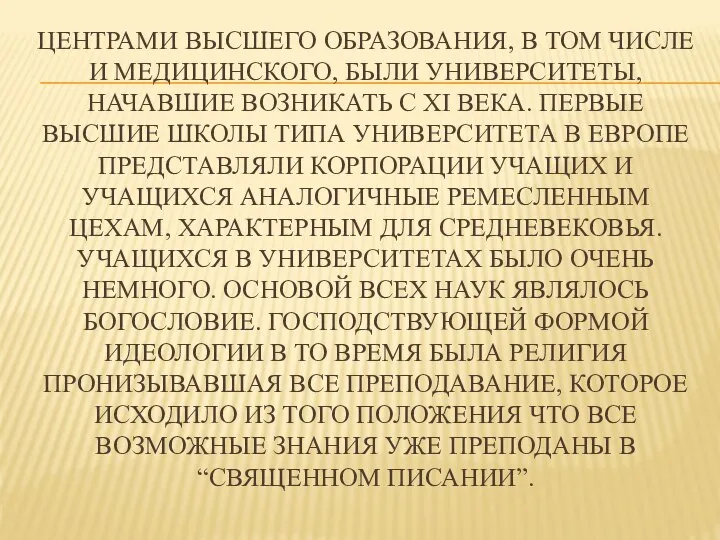 ЦЕНТРАМИ ВЫСШЕГО ОБРАЗОВАНИЯ, В ТОМ ЧИСЛЕ И МЕДИЦИНСКОГО, БЫЛИ УНИВЕРСИТЕТЫ, НАЧАВШИЕ