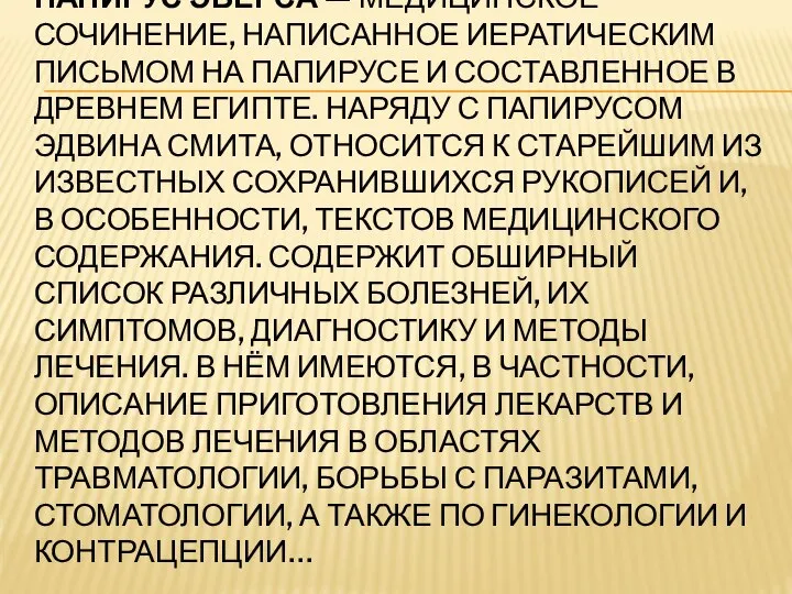 ПАПИРУС ЭБЕРСА — МЕДИЦИНСКОЕ СОЧИНЕНИЕ, НАПИСАННОЕ ИЕРАТИЧЕСКИМ ПИСЬМОМ НА ПАПИРУСЕ И