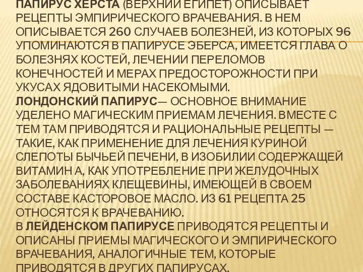 ПАПИРУС ХЁРСТА (ВЕРХНИЙ ЕГИПЕТ) ОПИСЫВАЕТ РЕЦЕПТЫ ЭМПИРИЧЕСКОГО ВРАЧЕВАНИЯ. В НЕМ ОПИСЫВАЕТСЯ