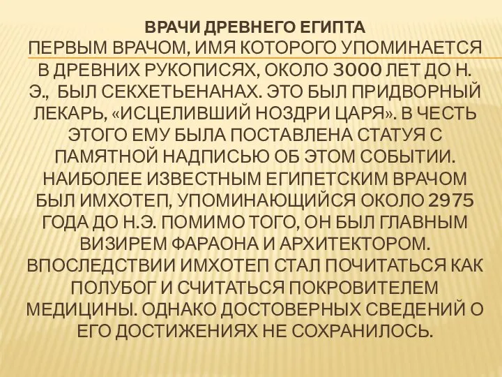 ВРАЧИ ДРЕВНЕГО ЕГИПТА ПЕРВЫМ ВРАЧОМ, ИМЯ КОТОРОГО УПОМИНАЕТСЯ В ДРЕВНИХ РУКОПИСЯХ,