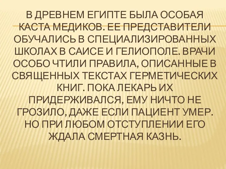 В ДРЕВНЕМ ЕГИПТЕ БЫЛА ОСОБАЯ КАСТА МЕДИКОВ. ЕЕ ПРЕДСТАВИТЕЛИ ОБУЧАЛИСЬ В