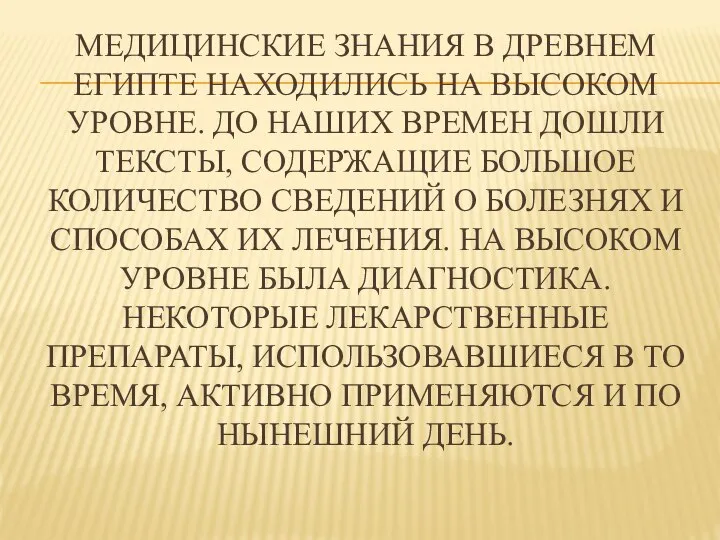 МЕДИЦИНСКИЕ ЗНАНИЯ В ДРЕВНЕМ ЕГИПТЕ НАХОДИЛИСЬ НА ВЫСОКОМ УРОВНЕ. ДО НАШИХ