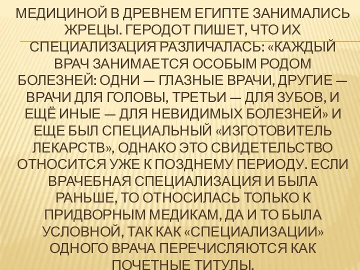 МЕДИЦИНОЙ В ДРЕВНЕМ ЕГИПТЕ ЗАНИМАЛИСЬ ЖРЕЦЫ. ГЕРОДОТ ПИШЕТ, ЧТО ИХ СПЕЦИАЛИЗАЦИЯ