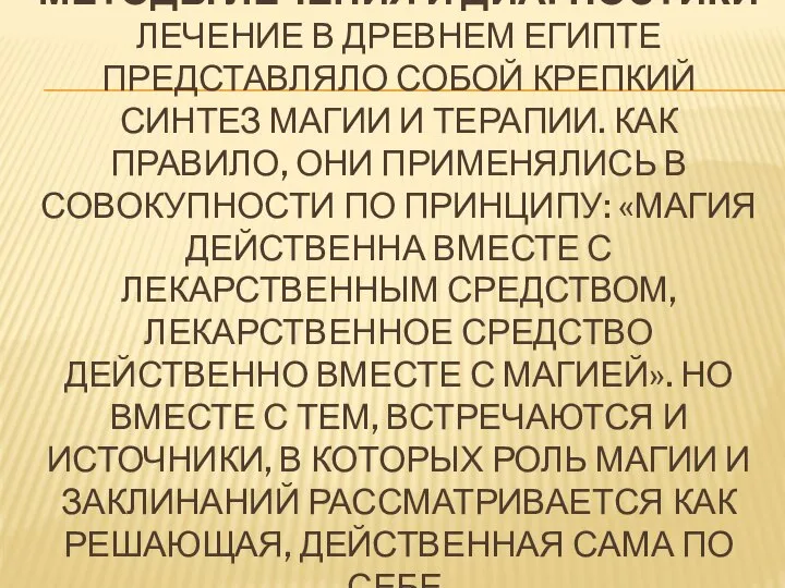 МЕТОДЫ ЛЕЧЕНИЯ И ДИАГНОСТИКИ ЛЕЧЕНИЕ В ДРЕВНЕМ ЕГИПТЕ ПРЕДСТАВЛЯЛО СОБОЙ КРЕПКИЙ