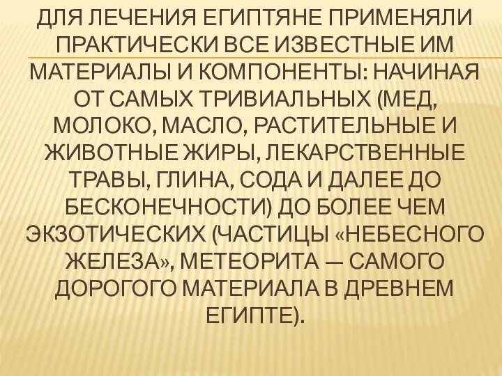 ДЛЯ ЛЕЧЕНИЯ ЕГИПТЯНЕ ПРИМЕНЯЛИ ПРАКТИЧЕСКИ ВСЕ ИЗВЕСТНЫЕ ИМ МАТЕРИАЛЫ И КОМПОНЕНТЫ: