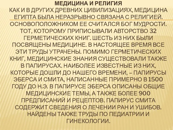 МЕДИЦИНА И РЕЛИГИЯ КАК И В ДРУГИХ ДРЕВНИХ ЦИВИЛИЗАЦИЯХ, МЕДИЦИНА ЕГИПТА