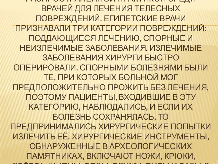 ОПЕРАЦИЯ БЫЛА ДОВОЛЬНО РАСПРОСТРАНЁННОЙ ПРАКТИКОЙ СРЕДИ ВРАЧЕЙ ДЛЯ ЛЕЧЕНИЯ ТЕЛЕСНЫХ ПОВРЕЖДЕНИЙ.