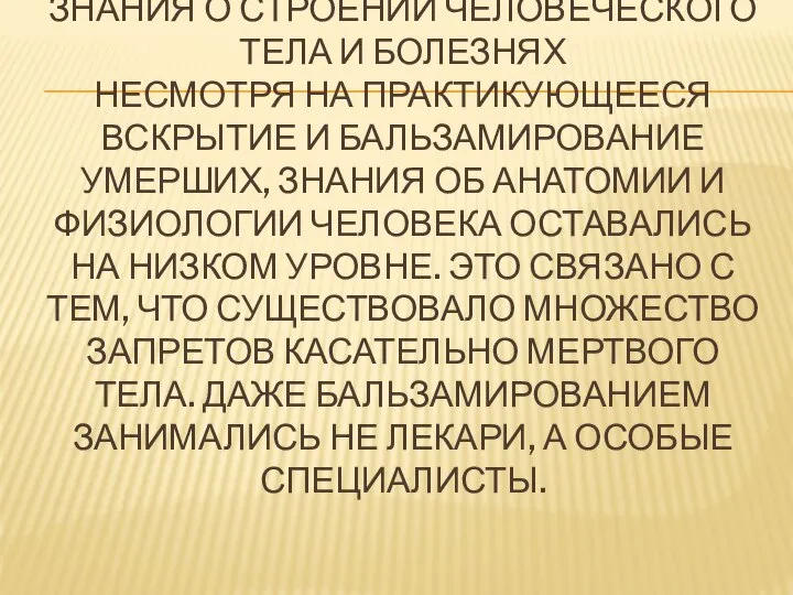 ЗНАНИЯ О СТРОЕНИИ ЧЕЛОВЕЧЕСКОГО ТЕЛА И БОЛЕЗНЯХ НЕСМОТРЯ НА ПРАКТИКУЮЩЕЕСЯ ВСКРЫТИЕ