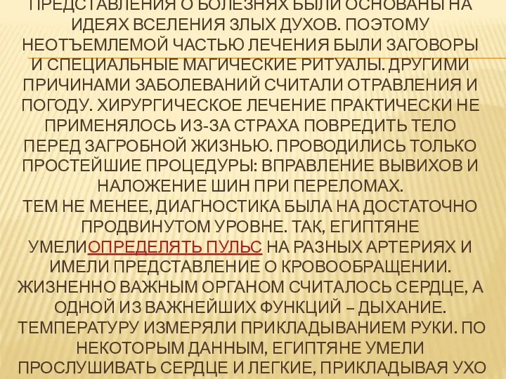 ПРЕДСТАВЛЕНИЯ О БОЛЕЗНЯХ БЫЛИ ОСНОВАНЫ НА ИДЕЯХ ВСЕЛЕНИЯ ЗЛЫХ ДУХОВ. ПОЭТОМУ