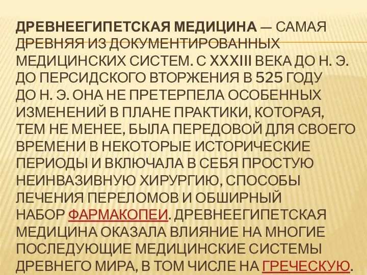 ДРЕВНЕЕГИПЕТСКАЯ МЕДИЦИНА — САМАЯ ДРЕВНЯЯ ИЗ ДОКУМЕНТИРОВАННЫХ МЕДИЦИНСКИХ СИСТЕМ. С XXXIII