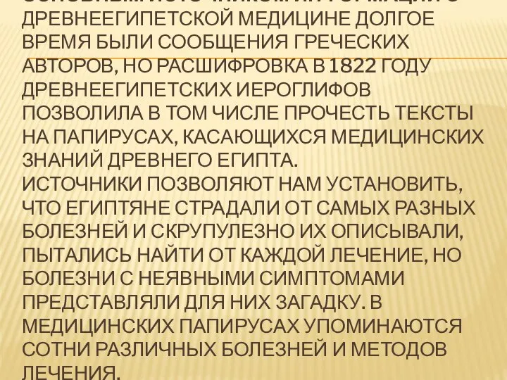 ОСНОВНЫМ ИСТОЧНИКОМ ИНФОРМАЦИИ О ДРЕВНЕЕГИПЕТСКОЙ МЕДИЦИНЕ ДОЛГОЕ ВРЕМЯ БЫЛИ СООБЩЕНИЯ ГРЕЧЕСКИХ