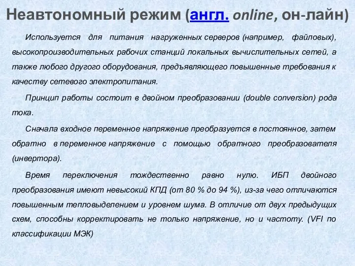 Неавтономный режим (англ. online, он-лайн) Используется для питания нагруженных серверов (например,