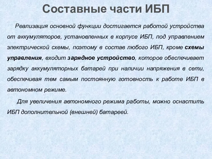 Составные части ИБП Реализация основной функции достигается работой устройства от аккумуляторов,