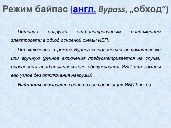 Режим байпас (англ. Bypass, „обход“) Питание нагрузки отфильтрованным напряжением электросети в