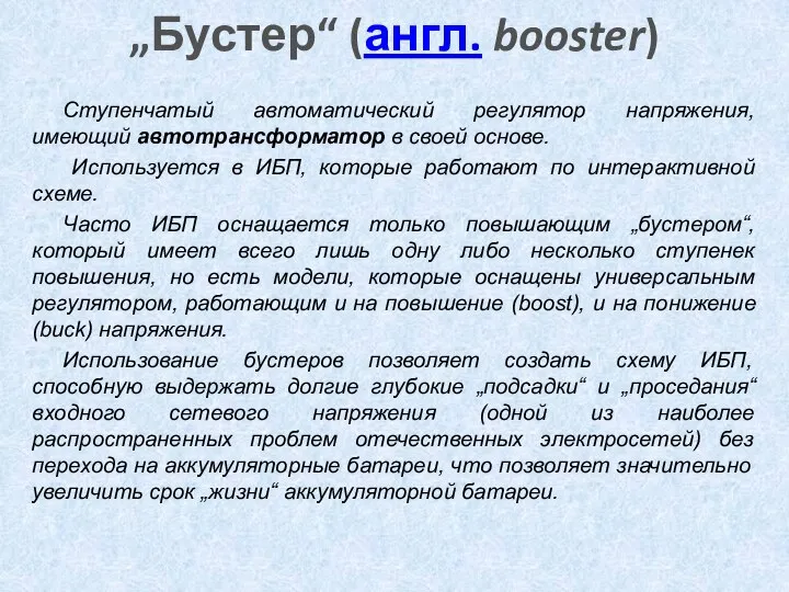 „Бустер“ (англ. booster) Ступенчатый автоматический регулятор напряжения, имеющий автотрансформатор в своей