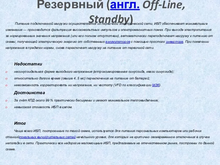 Резервный (англ. Off-Line, Standby) Питание подключенной нагрузки осуществляется из первичной электрической