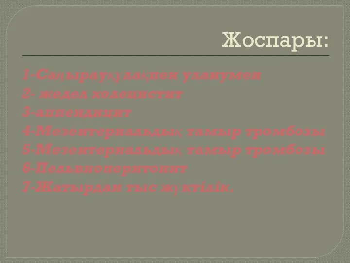 Жоспары: 1-Саңырауқұлақпен уланумен 2- жедел холецистит 3-аппендицит 4-Мезентериальдық тамыр тромбозы 5-Мезентериальдық