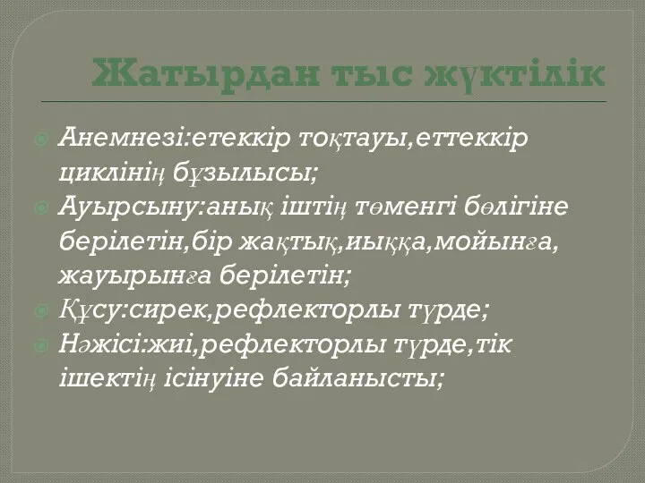 Жатырдан тыс жүктілік Анемнезі:етеккір тоқтауы,еттеккір циклінің бұзылысы; Ауырсыну:анық іштің төменгі бөлігіне