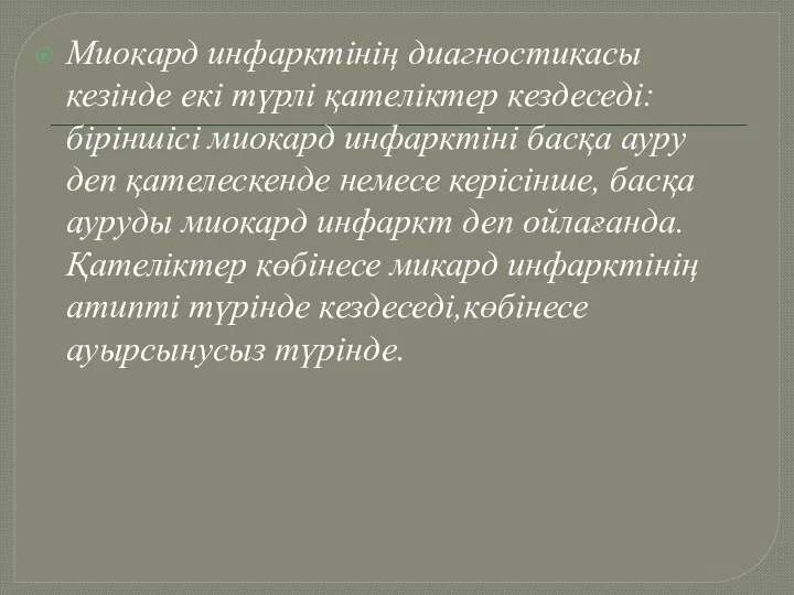 Миокард инфарктінің диагностикасы кезінде екі түрлі қателіктер кездеседі: біріншісі миокард инфарктіні