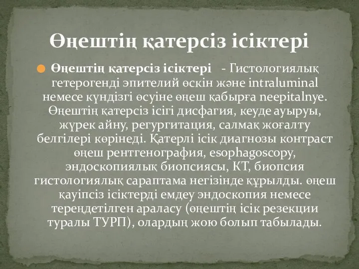 Өңештің қатерсіз ісіктері - Гистологиялық гетерогенді эпителий өскін және intraluminal немесе