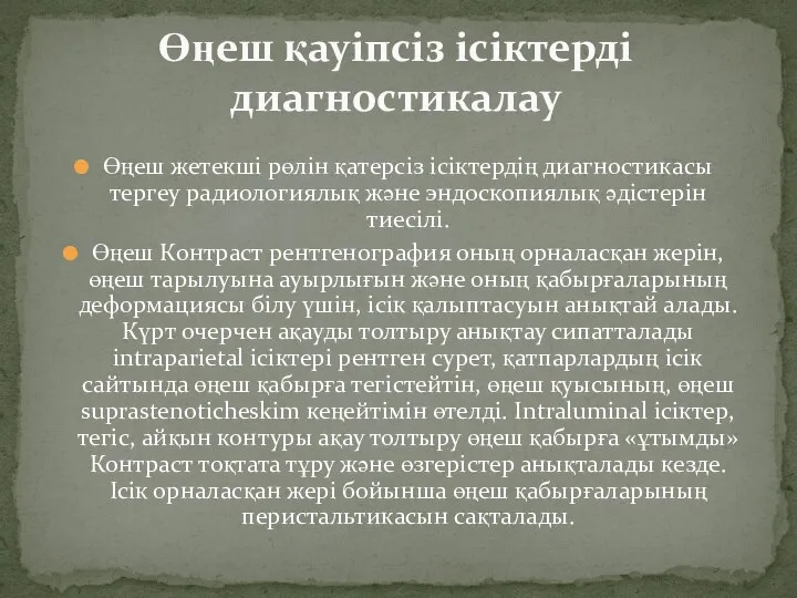 Өңеш жетекші рөлін қатерсіз ісіктердің диагностикасы тергеу радиологиялық және эндоскопиялық әдістерін